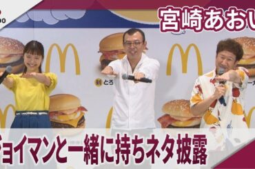 宮崎あおい ジョイマンと共演、大はしゃぎ