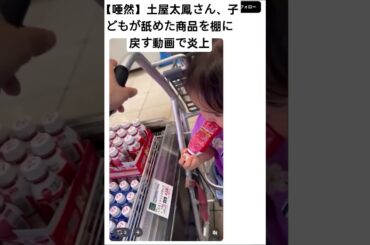 【唖然】土屋太鳳さん、子どもが舐めた商品を棚に戻す動画で炎上Threadsに投稿された動画は顔が出ており、他にも同アカウントで家族とのプライベート写真が多数投稿されてるため土屋さんの裏アカ疑惑が広