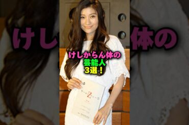 けしからん体の芸能人3選‼️ #雑学 #プチ知識 #雑学ショート #女性芸能人 #深田恭子 #篠原涼子 #長澤まさみ