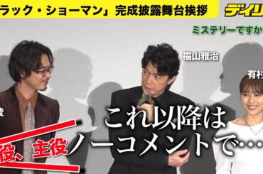 福山雅治 出演作に自信「かなりいいとこまで来てる」ミステリーなので「これ以降はノーコメント」とジョーク　９・１２公開へ
