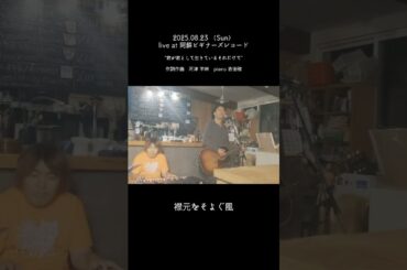 2025.08.23live at 阿蘇ビギナーズレコード『君が君として生きているそれだけで』　#弾き語り #ライブ