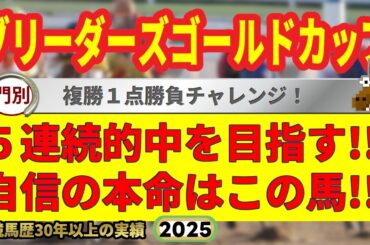 ブリーダーズゴールドカップ2025競馬予想🔥9連続G1的中男の本命馬は！？