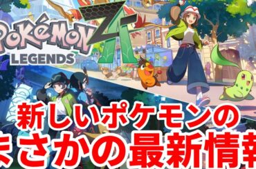【ポケモンSV】ポケモンレジェンズZAの驚きの最新情報！ポケモン最新作の情報まとめ【ポケモンスカーレットバイオレット・ゼロの秘宝】