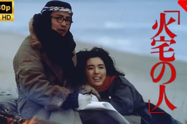 【最高の日本映画】 火宅の人 🎬🎌🅷🅾️🆃🎌🎬 【日本の歴史映画】