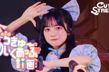 【増田彩乃 推しカメラ】CUTIE STREET『ちきゅーめいくあっぷ計画』📍Kアリーナ横浜(2025/2/22)