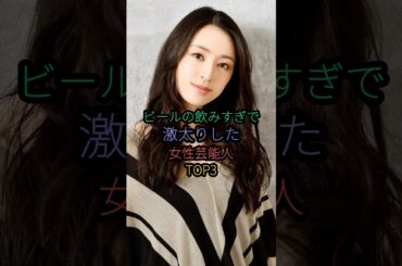 ビールの飲み過ぎで激太りした女性芸能人TOP3#栗山千明