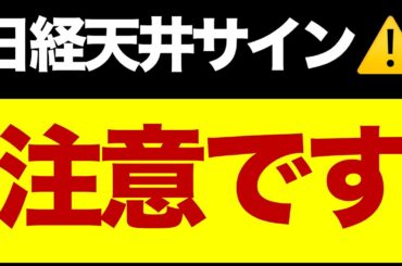 日経平均は小幅高📈 でもまだ天井サイン点灯中⚠️