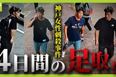 【神戸女性刺殺事件】事件３日前～当日の「谷本将志容疑者とみられる男の足取り」独自検証　前日には１０回以上「女性の勤務先周辺」の防カメに映る（2025年8月27日）