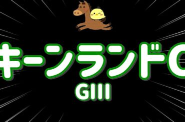 レース結果【キーンランドカップGⅢ🐎 2025.8.24】安定感抜群のこの馬で勝負！