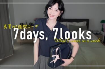 暑すぎる!! 8月のリアルなアラフォー1週間コーデ記録【7days,7looks】