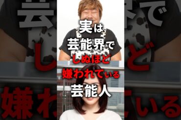 実は芸能界でしぬほど嫌われてる芸能人！