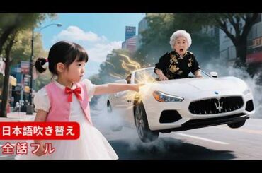 【全話】少女は片手のひらだけで暴走車を止め、裕福な祖母を救い、家に連れて帰られて溺愛されました！