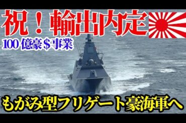 速報！もがみ型フリゲート 豪海軍に“内定”　日本防衛産業の歴史的瞬間