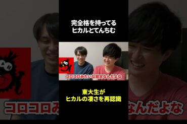 完全格を持ってるヒカルとてんちむに反応 #東大生