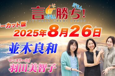 【並木良和】言ったもん勝ち！だもん 2025/8/26放送 ノーカット版【公式】