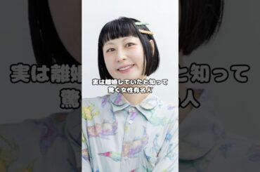 実は離婚していたと知って驚く女性有名人