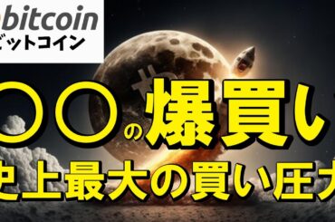 【仮想通貨 ビットコイン】ブラックロックの爆買いが相場を支配！史上最大の買い圧力で年末ラリー突入か！？（朝活配信1940日目 毎日相場をチェックするだけで勝率アップ）【暗号資産 Crypto】