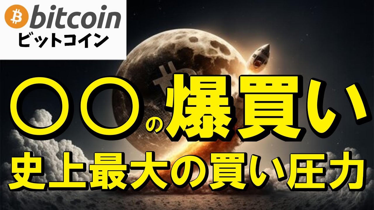 【仮想通貨 ビットコイン】ブラックロックの爆買いが相場を支配!史上最大の買い圧力で年末ラリー突入か!?(朝活配信1940日目 毎日相場をチェックするだけで勝率アップ)【暗号資産 Crypto】 【仮想通貨 ビットコイン】ブラックロックの爆買いが相場を支配!史上最大の買い圧力で年末ラリー突入か!?(朝活配信1940日目 毎日相場をチェックするだけで勝率アップ)【暗号資産 Crypto】