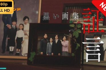 【国内ドラマ】 松本清張ドラマ「黒い画集～証言～」 【ドラマフル】