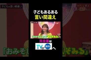 【夫が寝たあとに】子どもあるある言い間違え #夫が寝たあとに #藤本美貴 #ミキティ #横澤夏子#俵万智 #鷲見玲奈 #白鳥久美子　#shorts