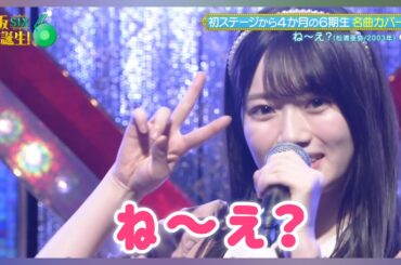 【愛宕心響💜乃木坂46】『ね～え？』松浦亜弥   乃木坂スター誕生！SIX #15