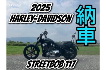 【納車】Harley-Davidson StreetBob 117