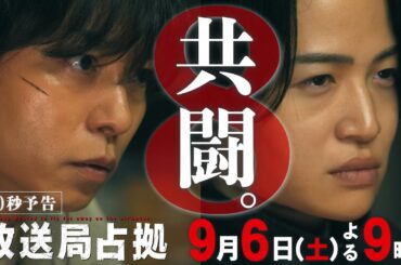 【速報】武蔵刑事と青鬼、共闘。犯行メンバー『座敷童』判明か 第8話9月6日(土)よる9時放送