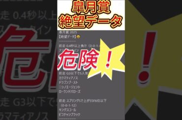 【皐月賞】 2025　これは危険！【絶望データ】 002 #競馬予想 #shorts #皐月賞