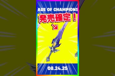 まさかのチャンピオンブレイド発売へ‼️ブレイド・オブ・チャンピオン発売決定‼️【フォートナイト/fortnite】