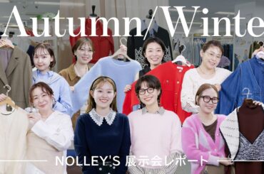 【25AW展示会】今季のトレンドを先取り！秋冬の新作ラインナップを紹介🍂