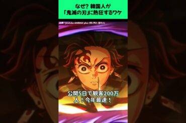 なぜ？韓国人が「鬼滅の刃」に熱狂するワケ #鬼滅の刃 #無限城編 #韓国 #アニメ #韓国の反応 #映画 #ufotable #解説 #興行収入 #shorts
