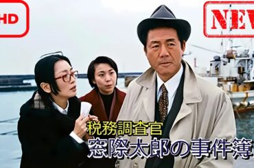 【ドラマ フル】税務調査官　窓際太郎の事件簿 2【サスペンスドラマ】