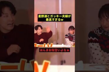 星野源とガッキー夫婦が最高すぎる#お笑い #プチ知識 #shorts