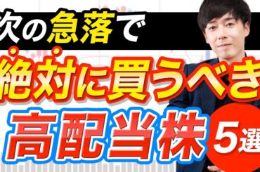 【本命株】次の急落では絶対に買いたい高配当株５選