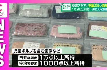 ミャンマーやラオスで18歳未満の少女のみだらな姿を撮影し、児童ポルノ製造か　１万点以上所持…　男２人を逮捕　愛知県警