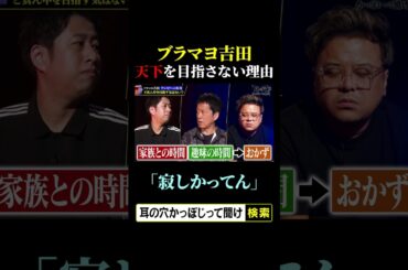 ブラマヨ吉田が、天下を目指さない理由