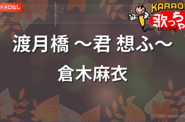【ガイドなし】渡月橋 ～君 想ふ～/倉木麻衣【カラオケ】