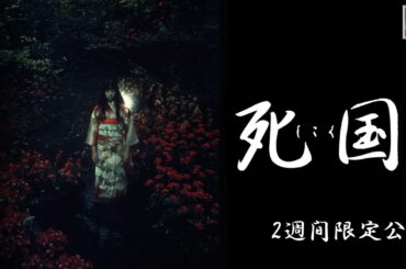 【本編】『死国』＜2週間限定公開＞