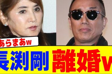 長渕剛が離婚を発表wwwwwwwwwwwwwwwwwwwwwwwwwwwwwwwwwwwwww【2chまとめ】【2chスレ】【5chスレ】