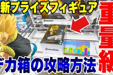 【クレーンゲーム】最新プライズフィギュア重量級デカ箱の攻略方法！ドラゴンボール超 Grandista-GOGETA- #橋渡し設定 #UFOキャッチャー  #クレーンゲーム