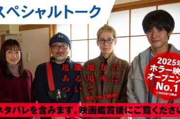 【ネタバレ解説】映画『近畿地方のある場所について』菅野美穂×赤楚衛二 スペシャルトーク｜大ヒット上映中