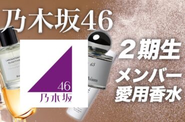 【乃木坂46】2期生の愛用香水まとめてみた！