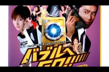 バブルへGO、タイムマシンはドラム式　広末涼子　阿部寛　薬師丸ひろ子