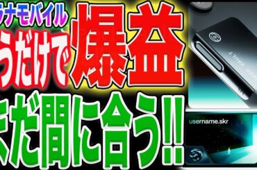 【買うだけで爆益と話題！】『Solana Mobile』まだ間に合う！スマホ使うだけで稼げる世界！【仮想通貨】【副業】
