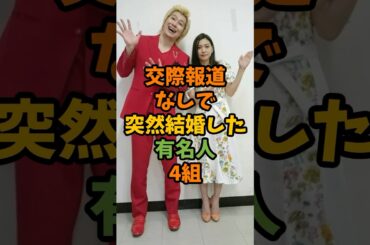 交際報道なしで突然結婚発表した有名人4組 #芸能 #芸能人 #shorts