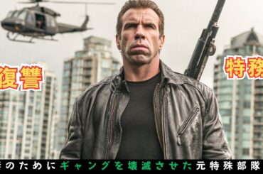 【映画紹介】 妻の復讐のためにギャングを皆殺しにした元特殊部隊員！