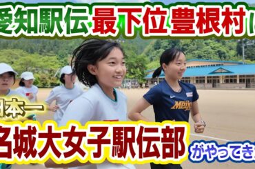 【最強軍団が900人の村に】即自己記録更新！名城大学女子駅伝部が神レッスン！