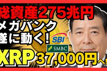 【8/22神速報】総資産275兆円の三井住友銀行が遂に動いた！SBIとの歴史的提携で始まる「XRP3万7000円」への最終章 #XRP #SBI #三井住友銀行