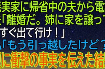 【感動★総集編】夫の突然の離婚宣言に衝撃！義実家で帰省中に告げられた、信じられないほどの事実が明かされる