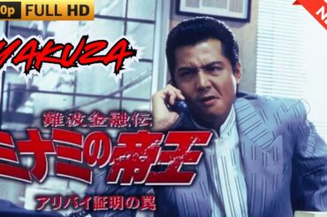 「ヤクザ映画」日本のヤクザ 🎬 難波金融伝　ミナミの帝王　アリバイの証明の罠 🎬 ヤクザ映画最新 🎬  FULL HD 2025